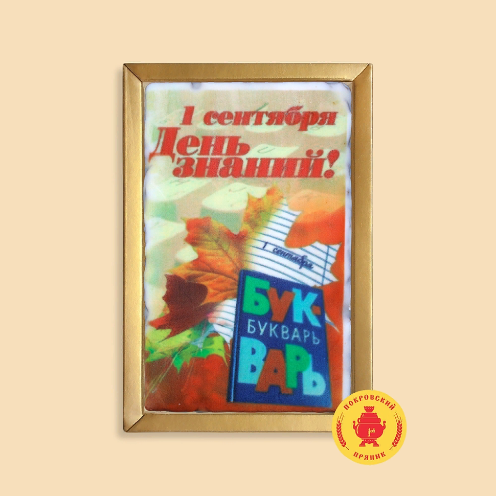  Пряник 140г 1е Сентября "День знаний букварь" (в подарочной пластиковой упаковке)      в Тобольске