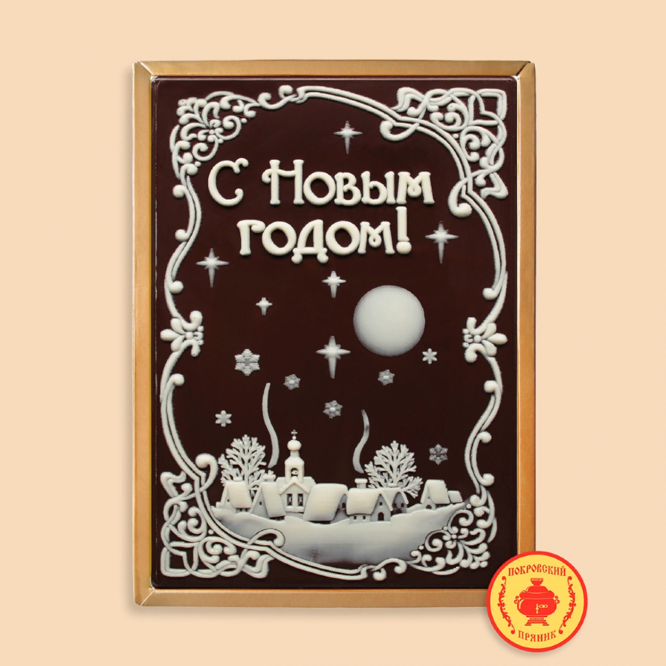  Пряник 600г новогодний шоколадный С Новым годом! Ночная деревня (в подарочной пластиковой упаковке) в Тобольске