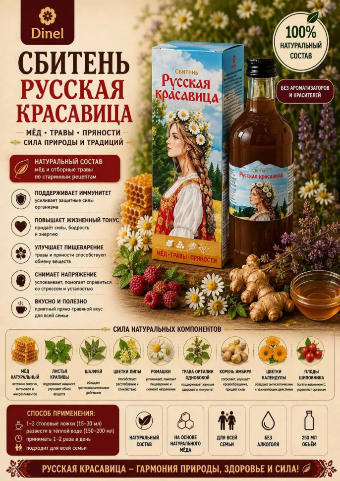  Сбитень Русская красавица, 250мл в Тобольске